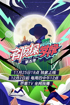 名侦探学院第五季 会员plus版 第01期