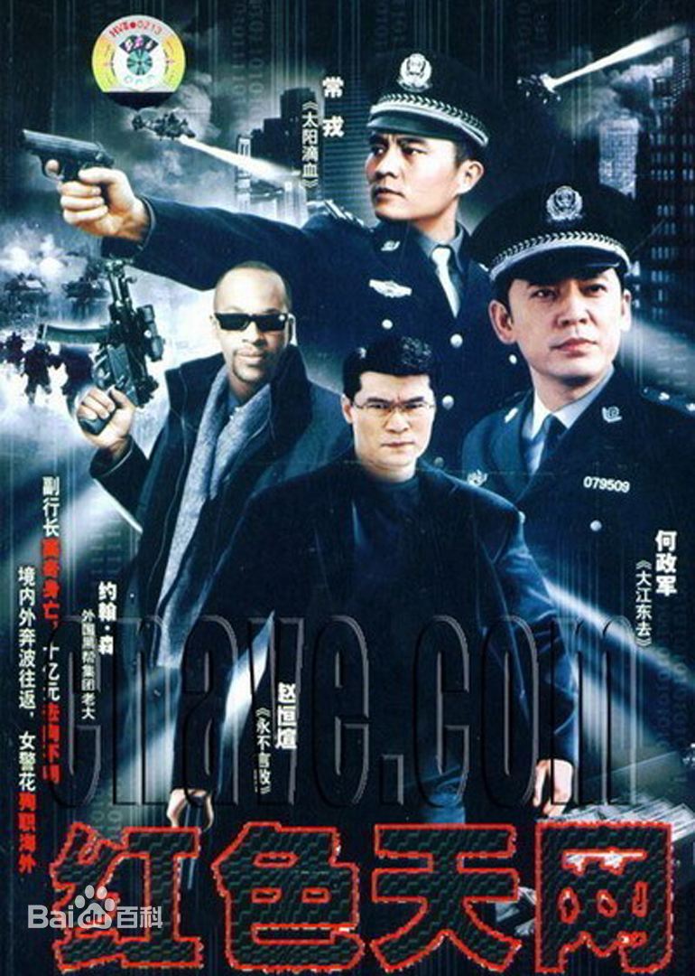 红色天网 第1集