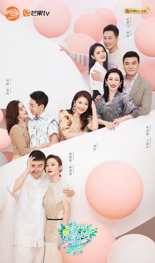 妻子的浪漫旅行 第五季 会员Plus版 第03期