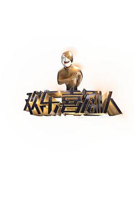 欢乐喜剧人 第一季 第06期