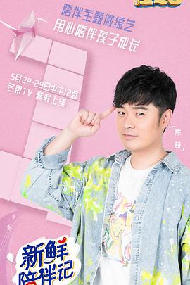 新鲜陪伴记 第2期