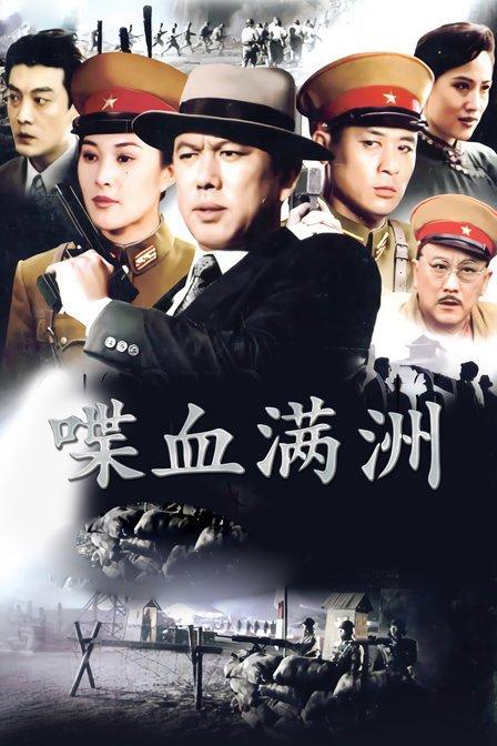 喋血满洲 第13集