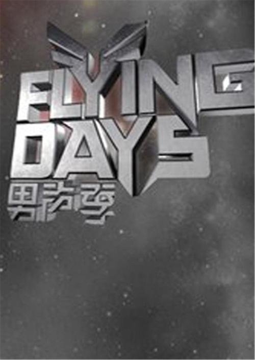 Flying Days(2010) 第20100814期