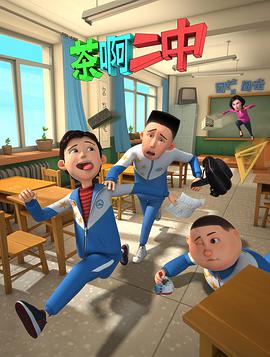 茶啊二中 第一季 第01集