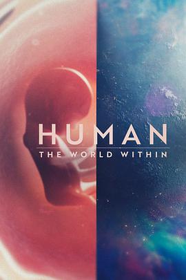 人类：体内的世界 第01集
