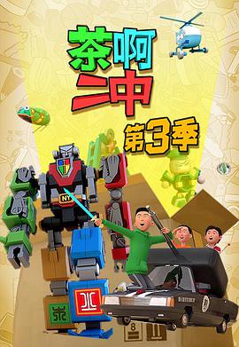 茶啊二中 第三季 第02集