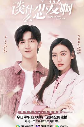 谈什么恋爱啊 第10集