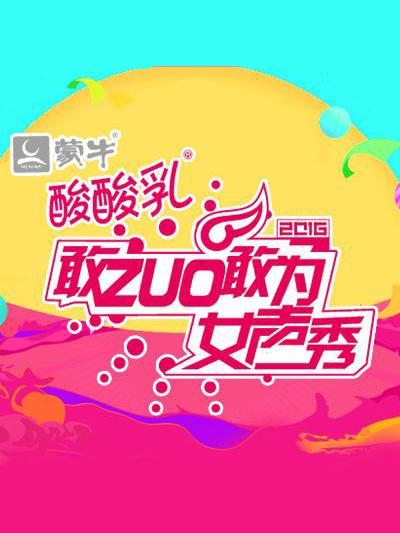 敢ZUO敢为女声秀 第01期