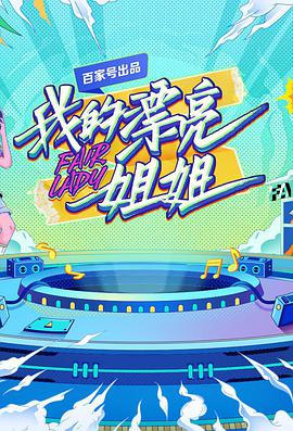 我的漂亮姐姐 第20211027期