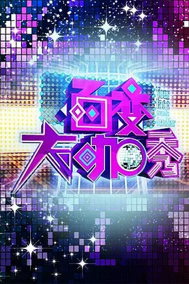 百变大咖秀 第一季 20120719期