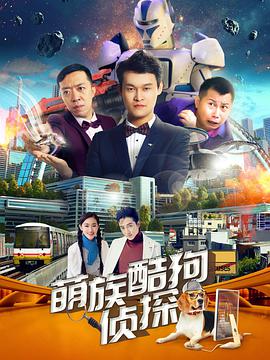 萌族酷狗侦探 第二季 第07集