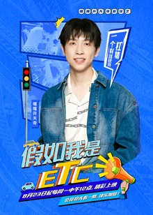 假如我是etc 第04期