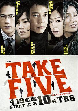 TAKE FIVE：我们能盗取爱吗 第01集
