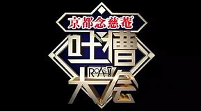 吐槽大会（精编版） 第02集