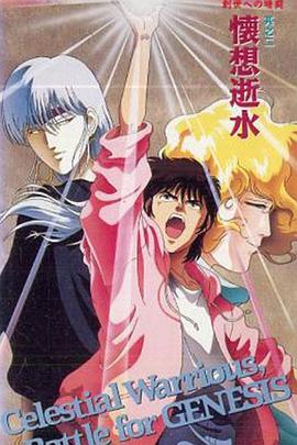 天空战记OVA：创世前的暗斗 第5集