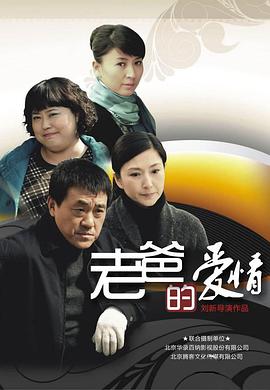 老爸的爱情 第03集