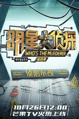 明星大侦探 第四季 第20181116期下