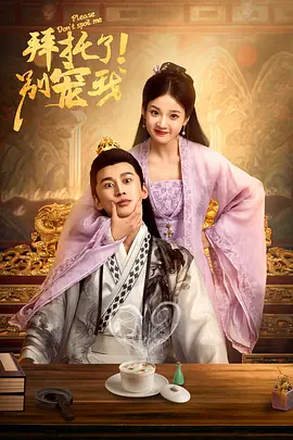 拜托了！别宠我 第06集