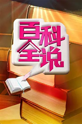 百科全说 第一季 第20091229期