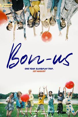 硬糖少女BON-US周年季 第01期