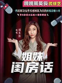 姐妹闺房话 第06期