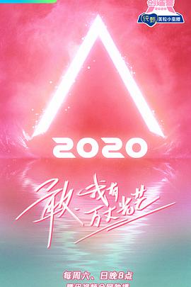 创造营2020 第20200621(下)期