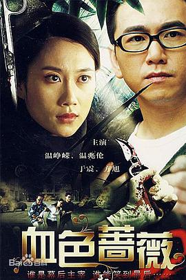 血色蔷薇 第1集