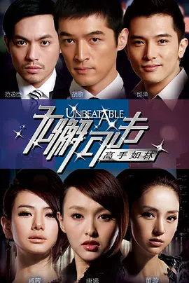 无懈可击之高手如林 第06集