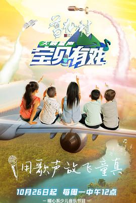 宝贝有戏·天籁童声 第01期
