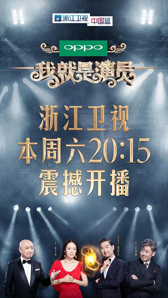 我就是演员 第01期