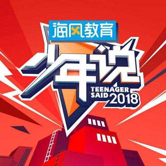 少年说 第二季 第20181113期