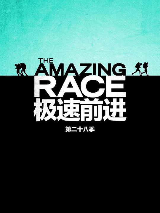极速前进 第二十八季 第03集