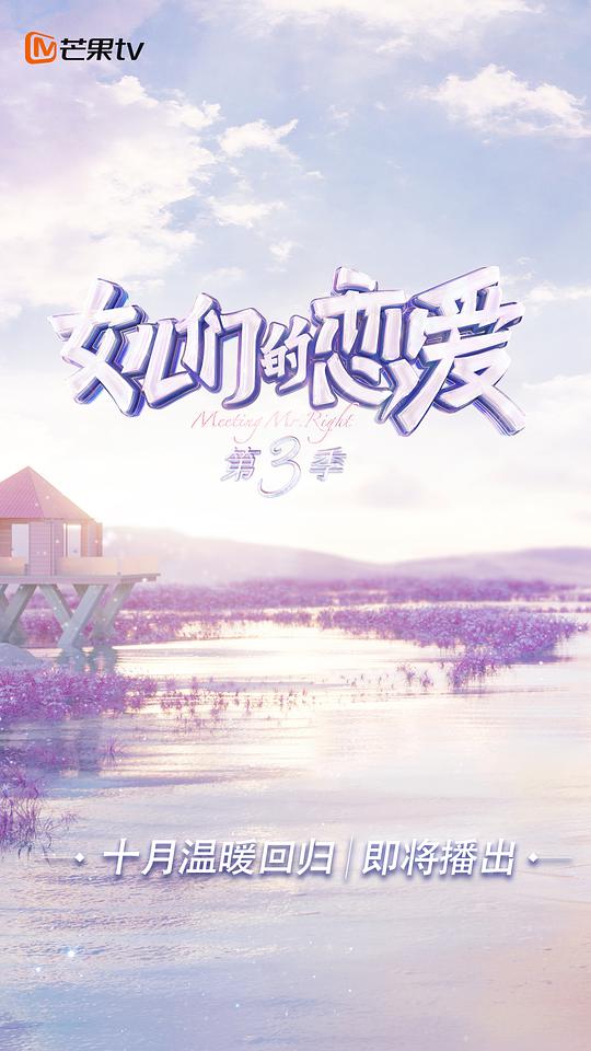 女儿们的恋爱 第三季（加更篇） 第04期(大结局)