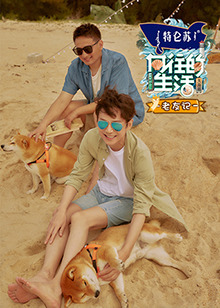 向往的生活6 老友记 第20220704期