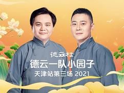 德云社德云一队小园子天津站第三场 第03期