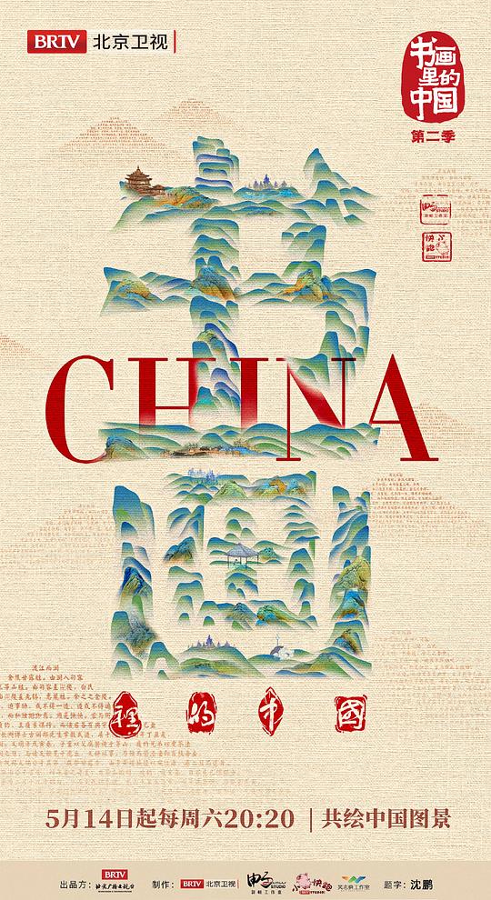 书画里的中国 第二季 第20220619期