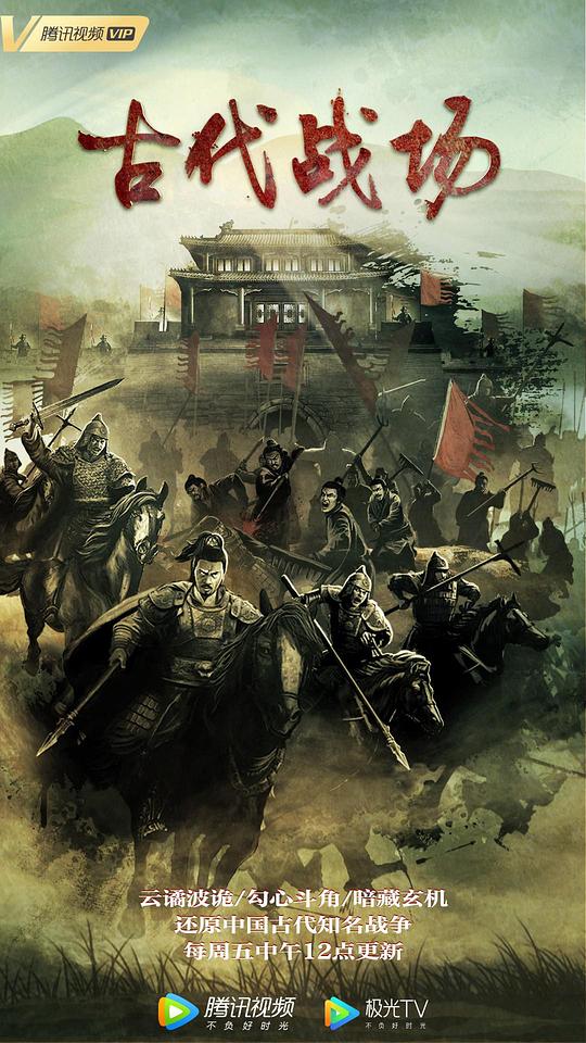 古代战场 第03集