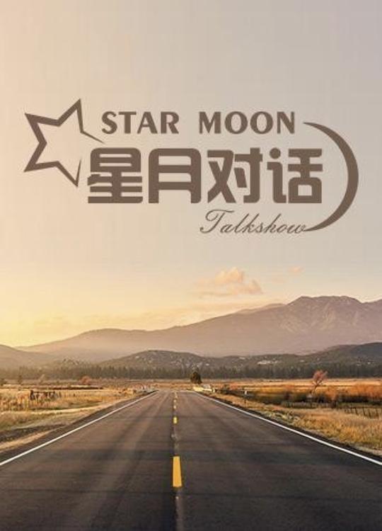星月对话 第20210115期