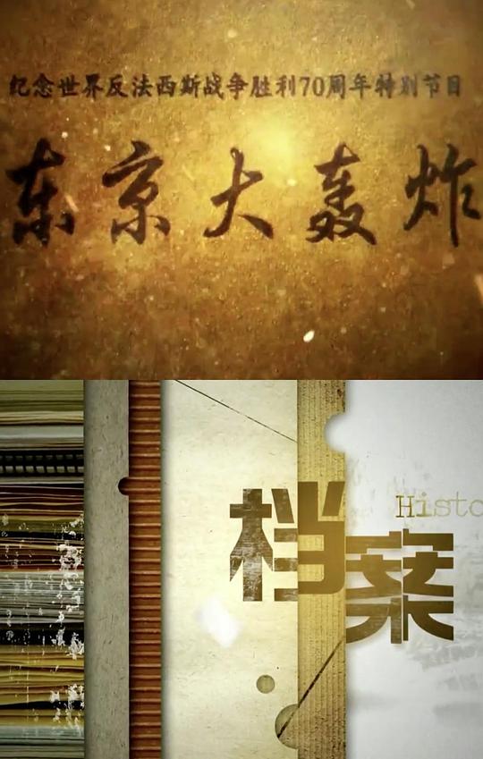 东京大轰炸 第01集