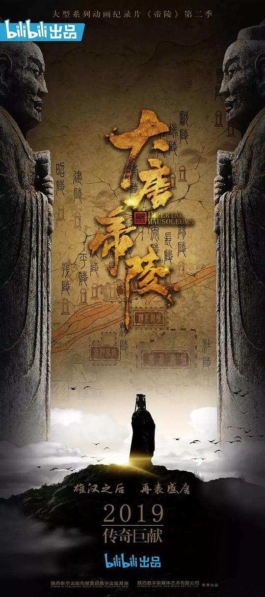 大唐帝陵 第05集