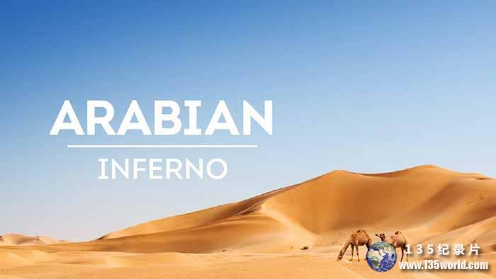炽热阿拉伯 第01集