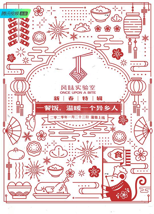 风味实验室·新春特辑 第01集