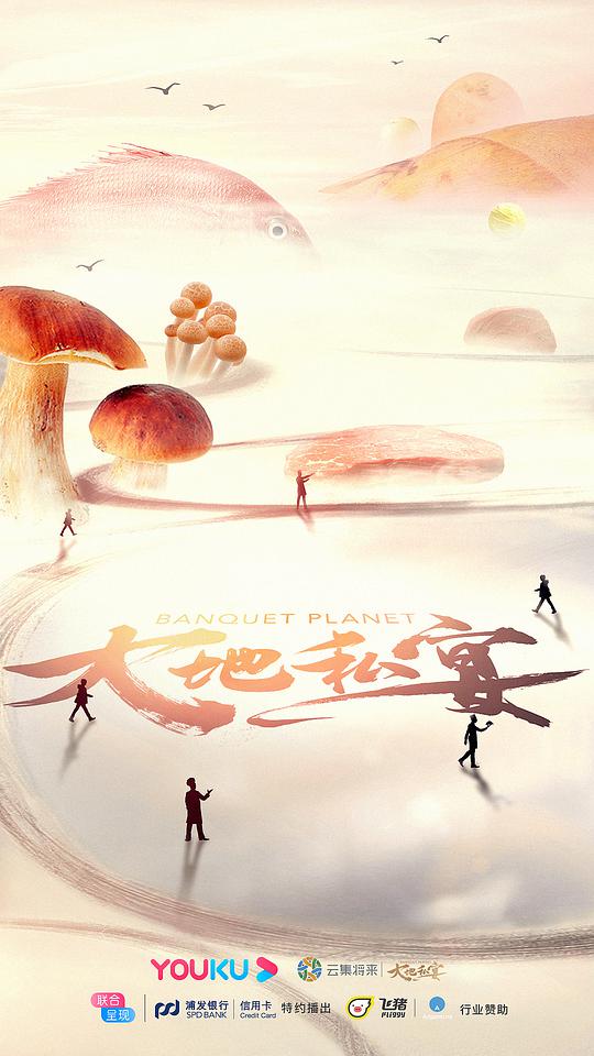 大地私宴 第08集