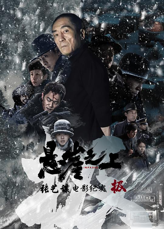 极：悬崖之上电影 第01集