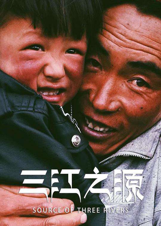 三江之源 第06集(大结局)