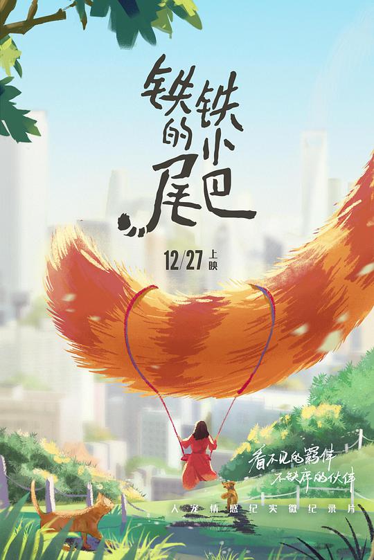 铁铁的小尾巴 第01集