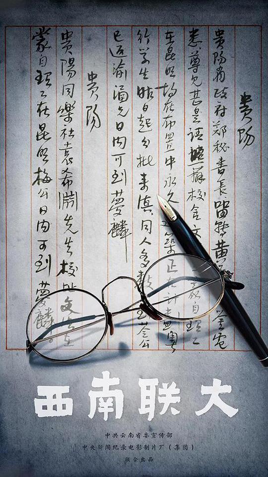 西南联大 第01集