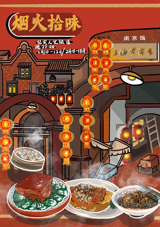 烟火拾味 第01集