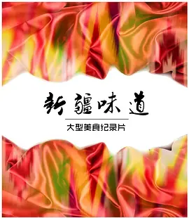 新疆味道 第01集