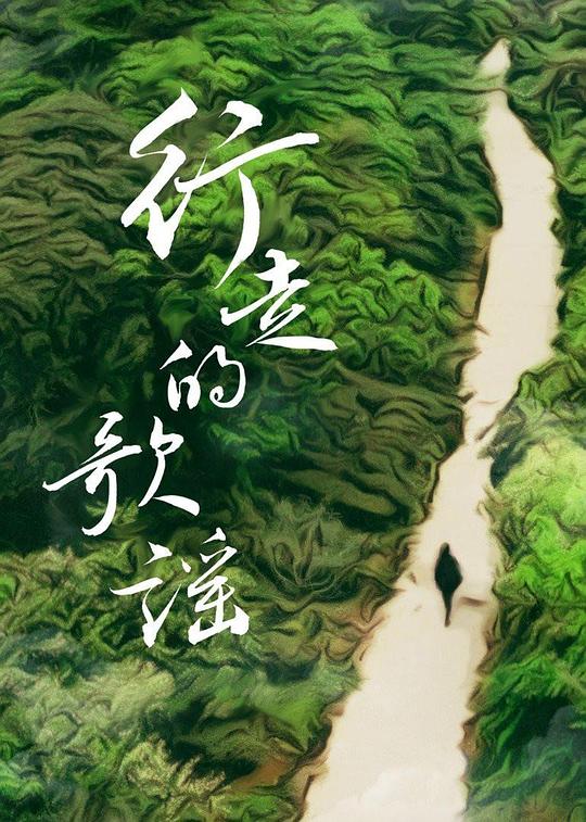 行走的歌谣 第01集